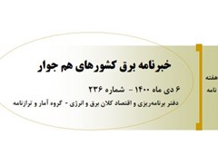 خبرنامه برق کشورهای هم‌جوار ؛ دی ماه 1400